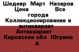 Шедевр “Март“ Назаров › Цена ­ 150 000 - Все города Коллекционирование и антиквариат » Антиквариат   . Кировская обл.,Югрино д.
